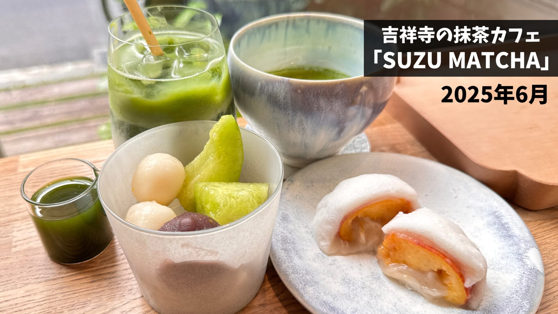suzumatcha-202506-eyecatch.jpg