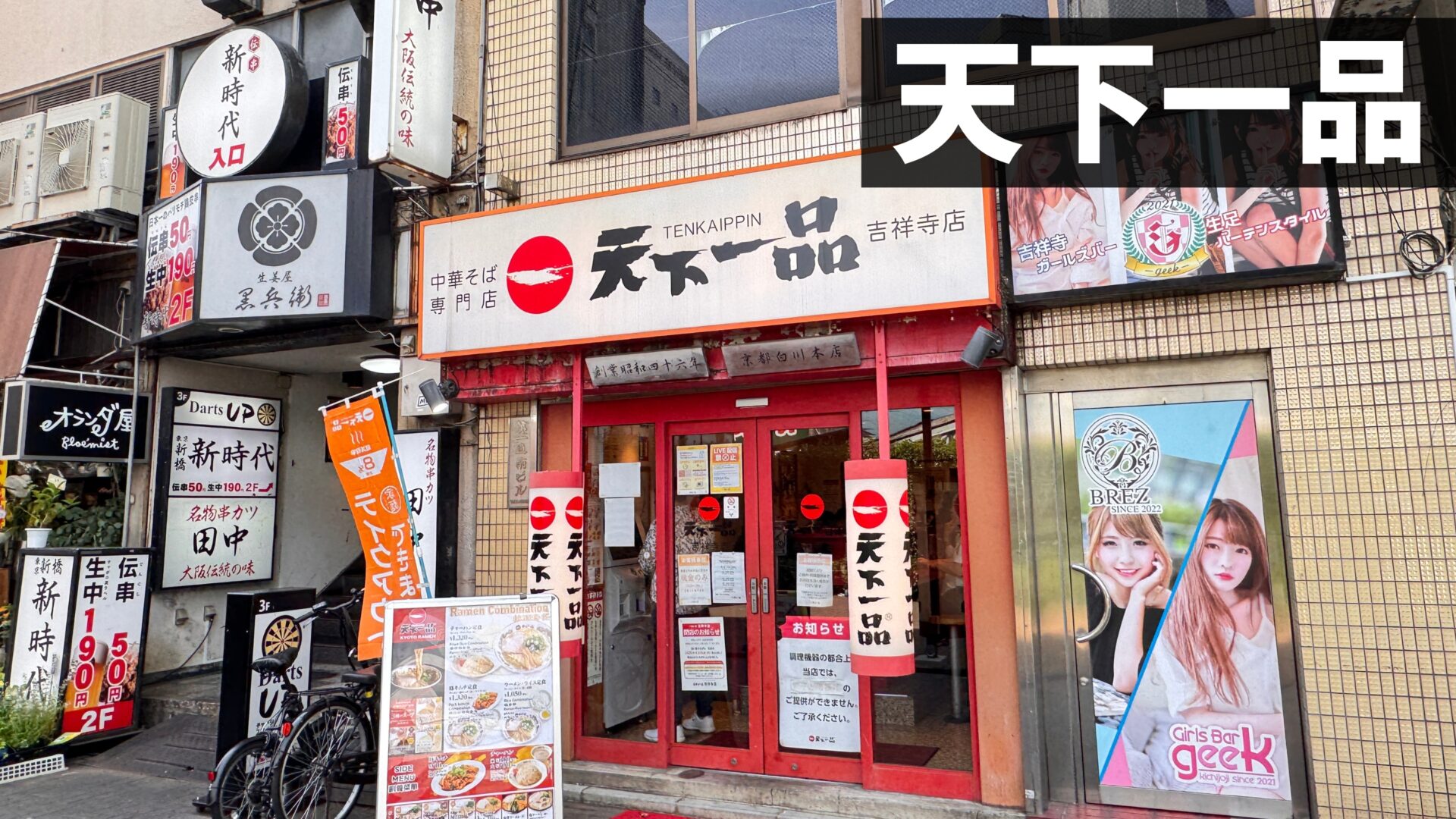 吉祥寺のラーメン屋「天下一品 吉祥寺店」2025年6月30日をもって閉店