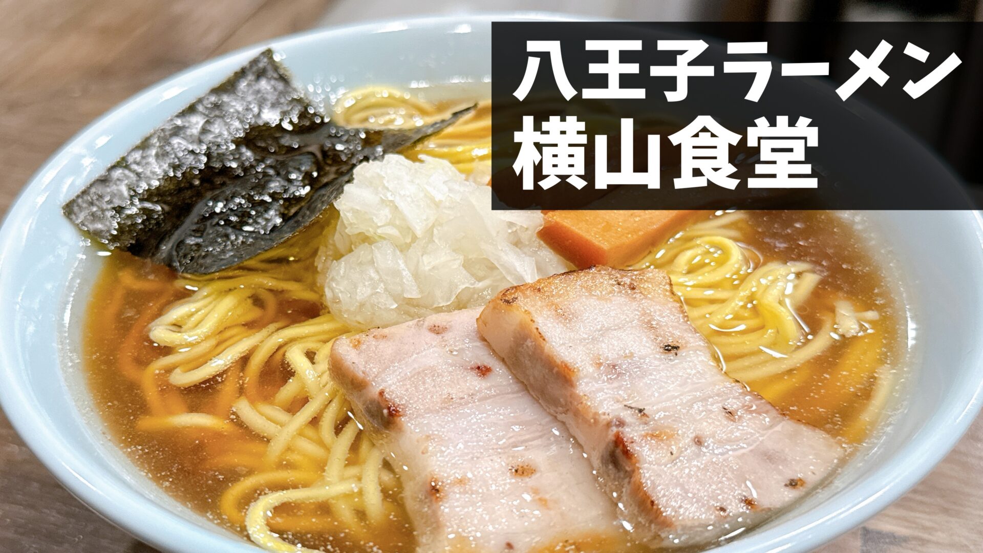 【正規品質保証】 吉祥寺に「八王子ラーメン 横山食堂」がオープンへ！醬油ベース スキー・スノーボードアクセサリー