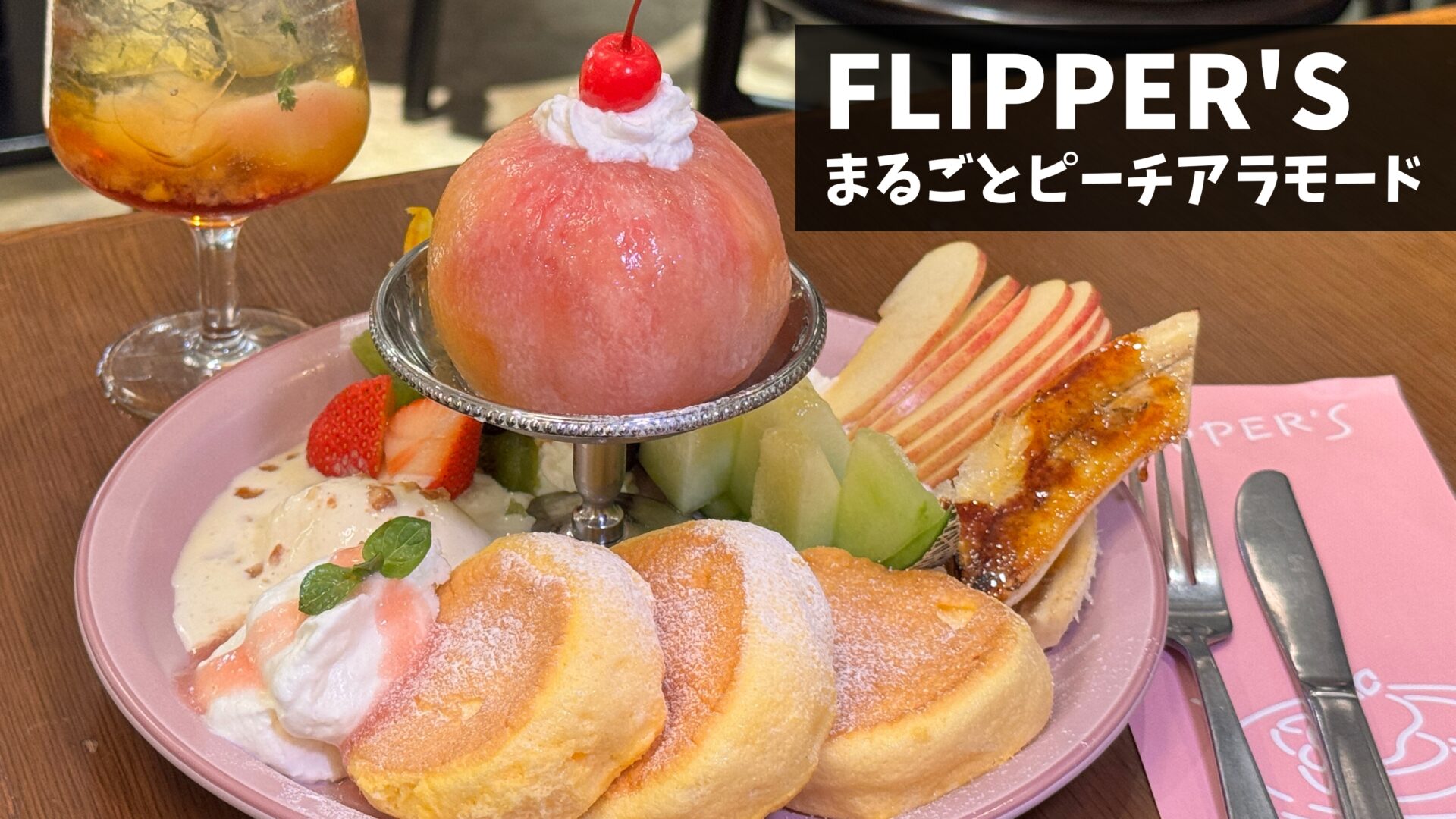 桃スイーツ好き必見！フリッパーズの新作「まるごとピーチアラモード
