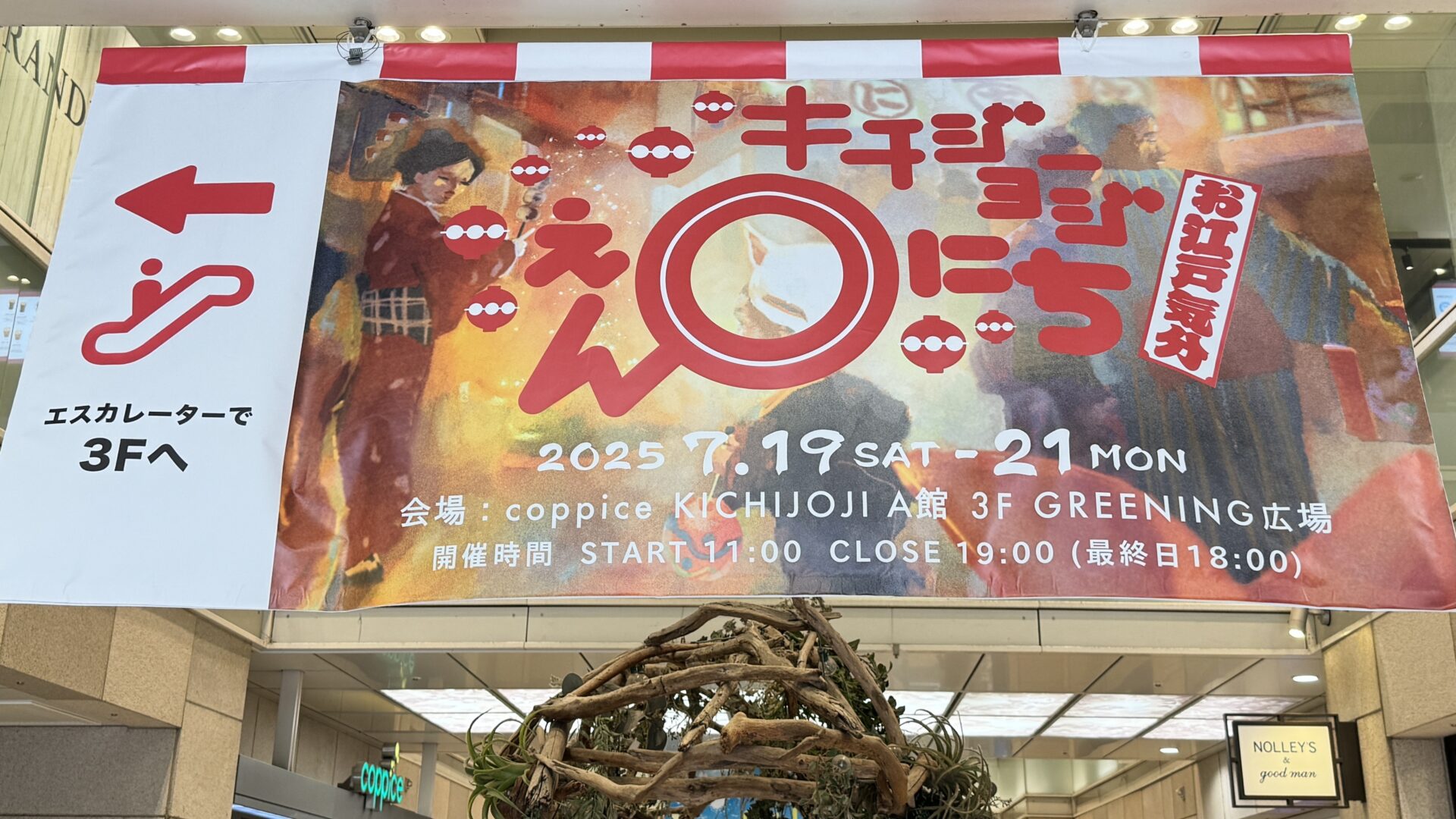 現地レポ】「キチジョージえんにち in コピス吉祥寺」2025年7月19日