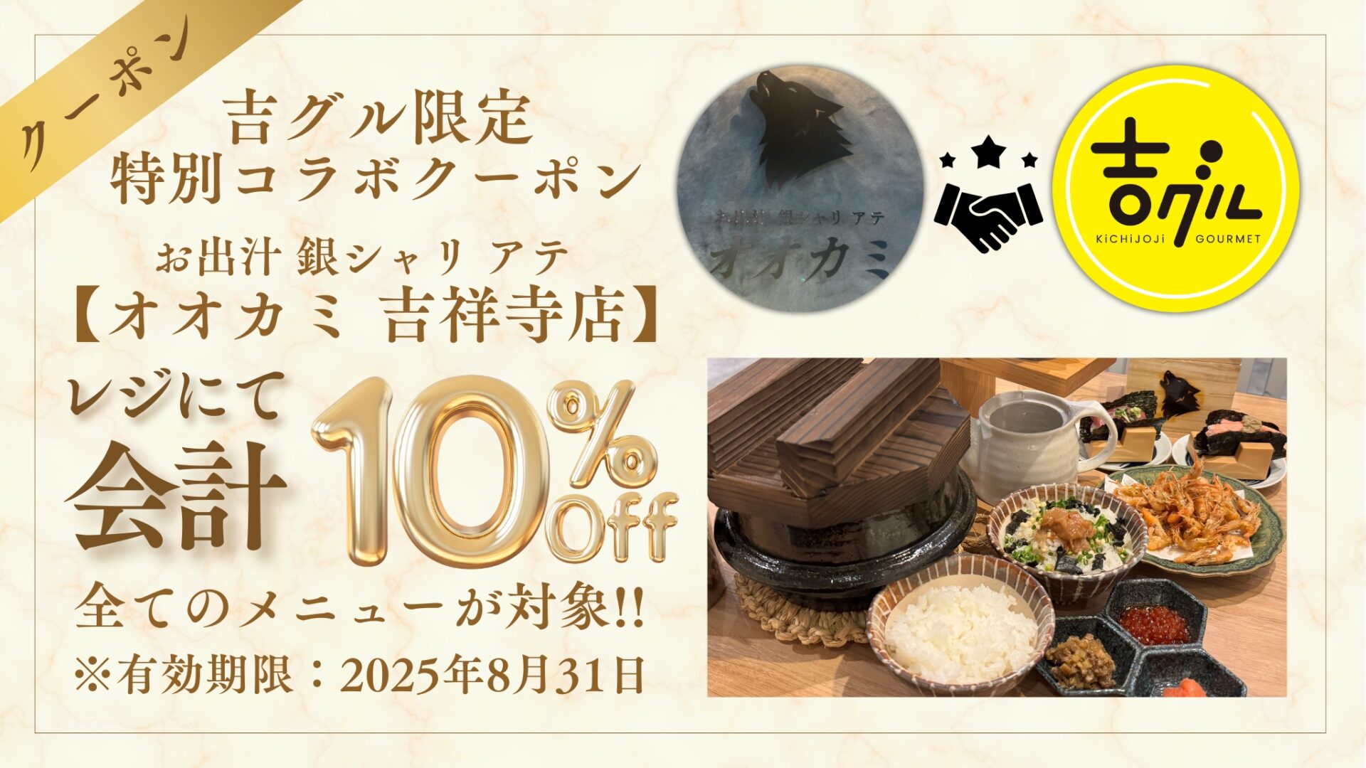 吉グル割引あり】吉祥寺に「お出汁 銀シャリ アテ オオカミ 吉祥寺店