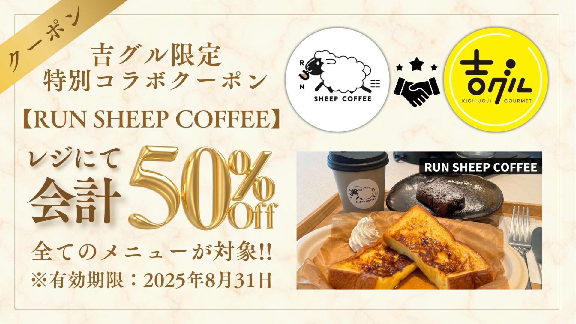 吉グル割引あり】三鷹のカフェ「RUN SHEEP COFFEE」のメニューが期間