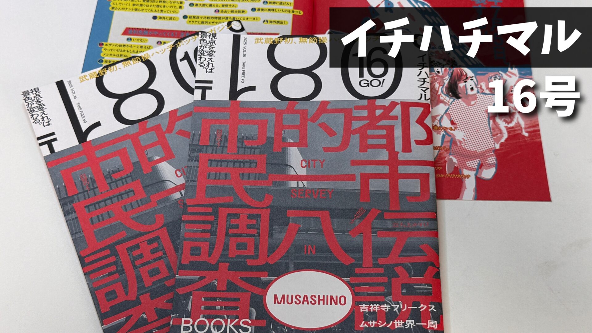 今回の企画は都市伝説！武蔵野市に特化したフリーペーパー「〒180