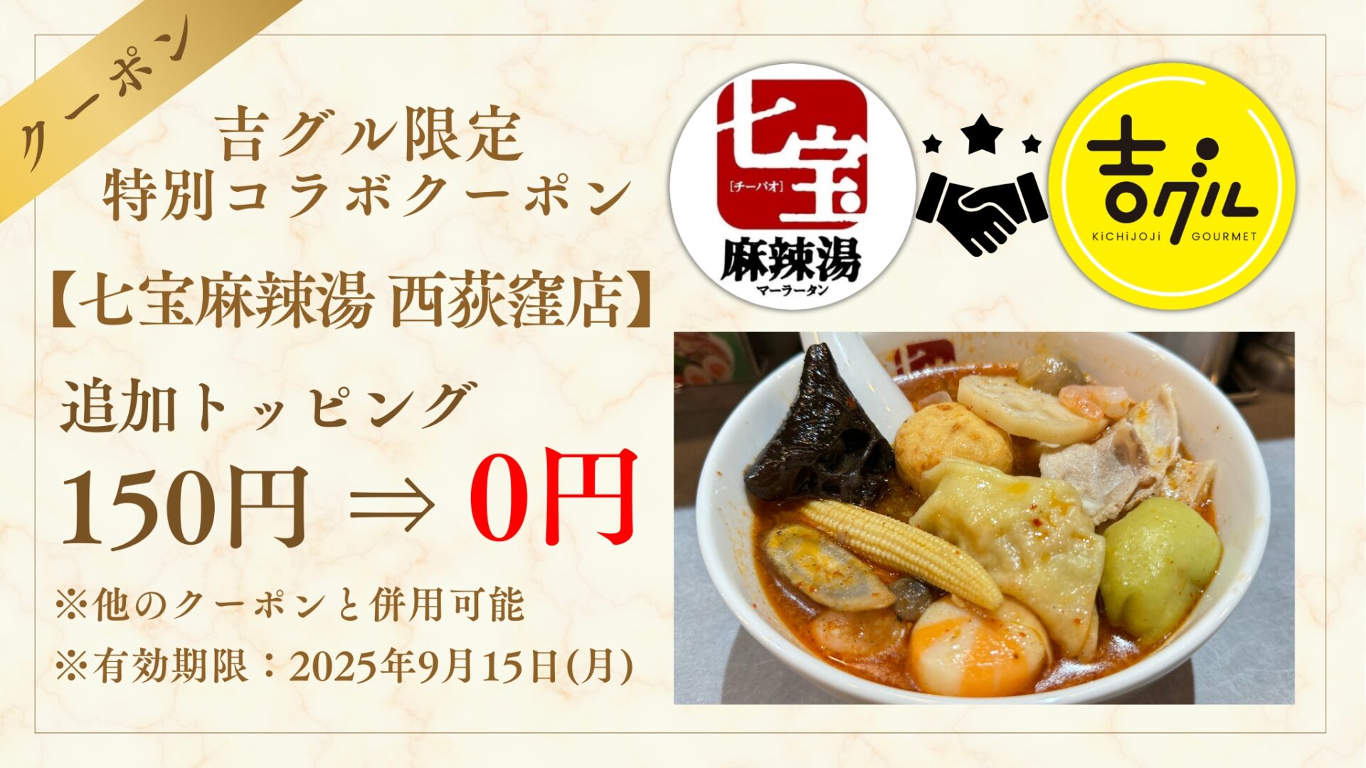 吉グル特典あり】西荻窪に「七宝麻辣湯（チーパオマーラータン）」が