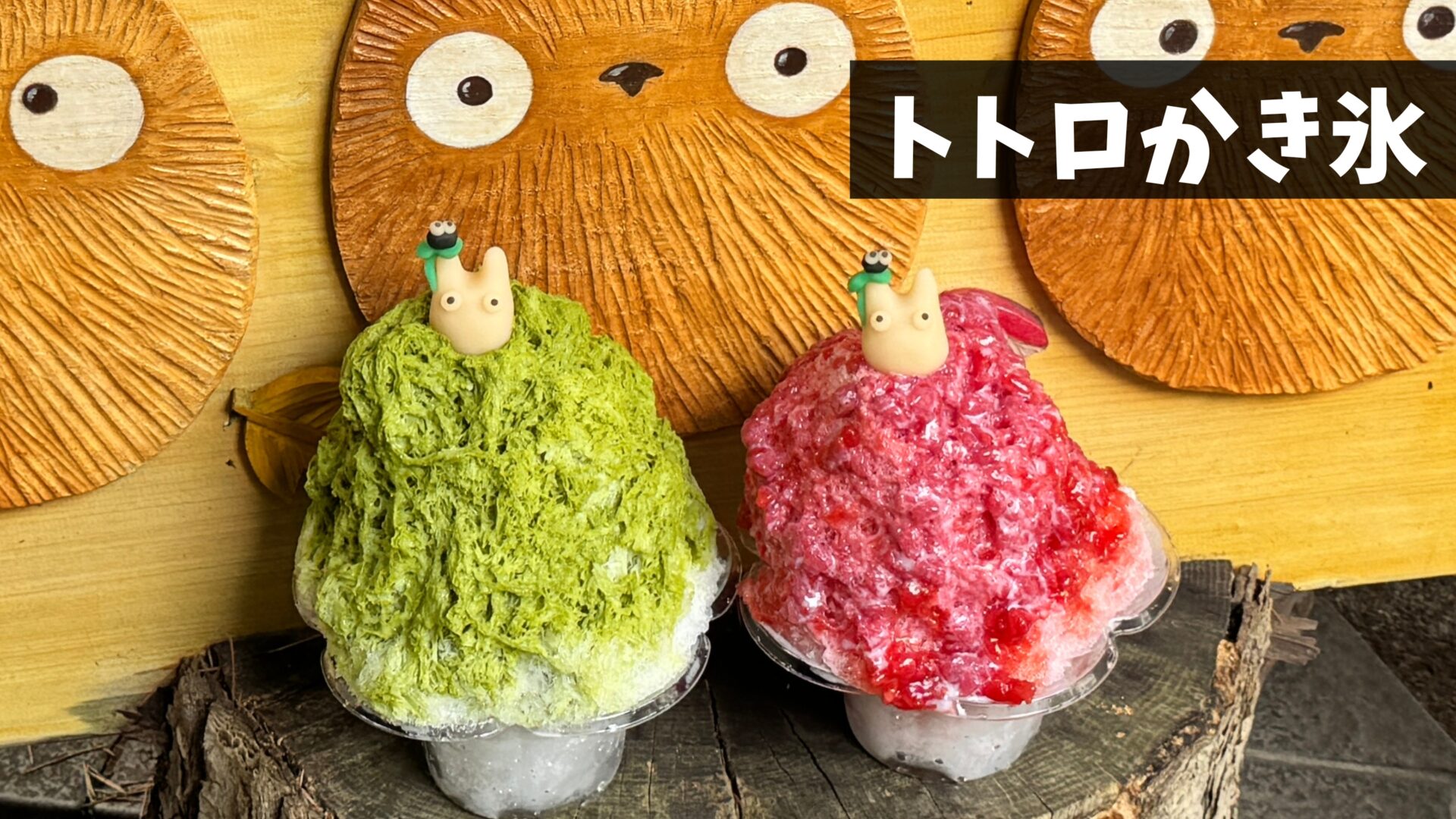 【新品　未使用】となりのトトロ　江戸風鈴 いちごかき氷 可愛すぎる「ジブリのかき氷」を2025年夏も期間限定で販売！スタジオ
