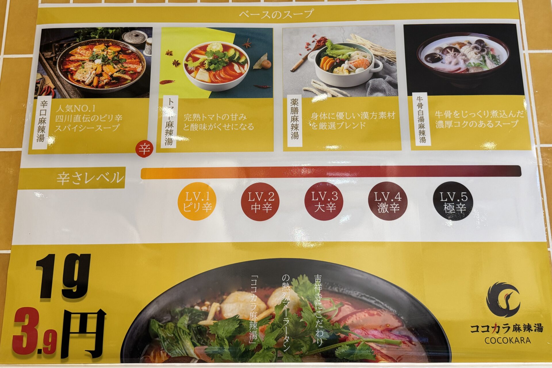 ココカラ麻辣湯のベースのスープ