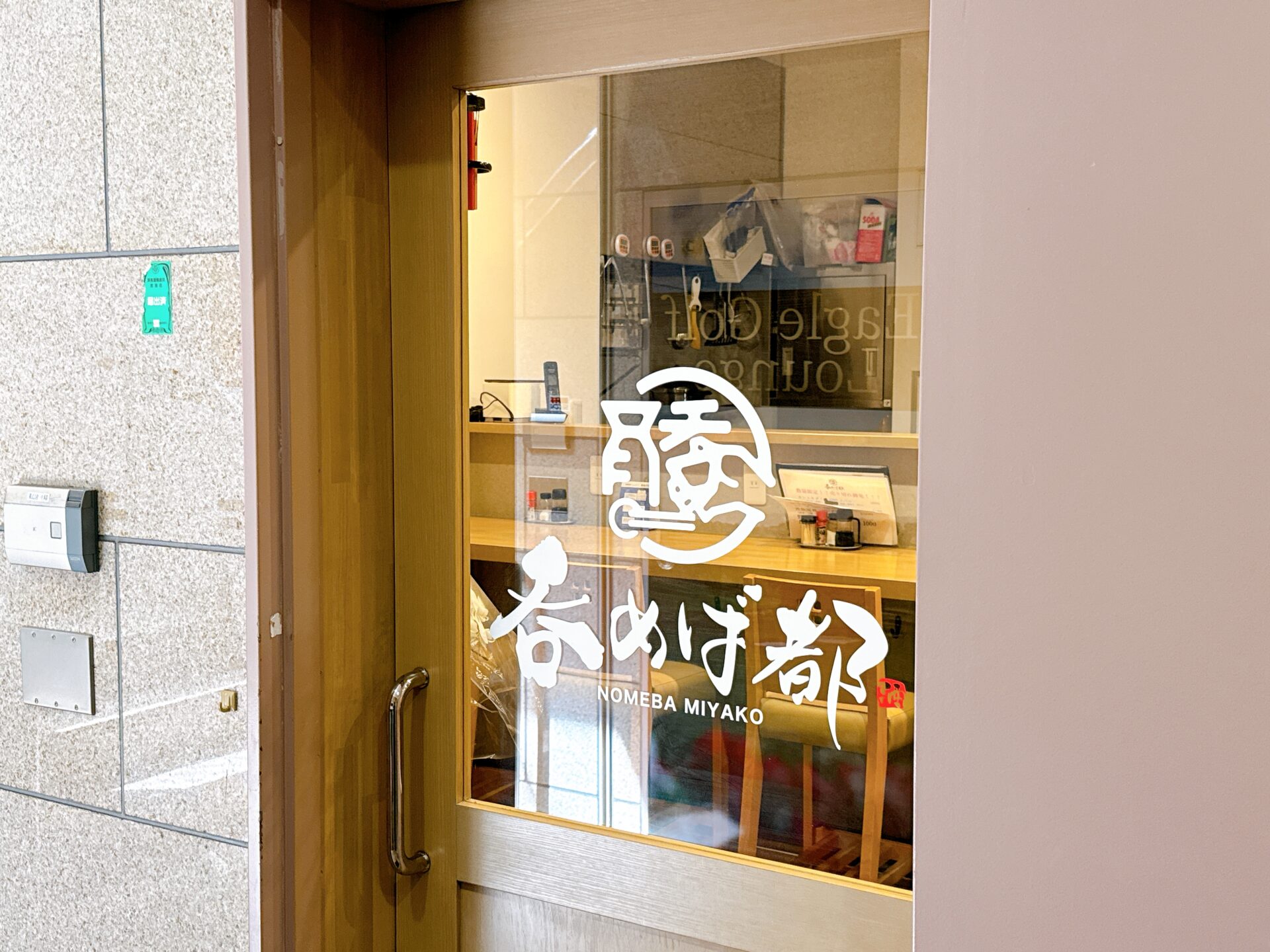 吞めば都の外観