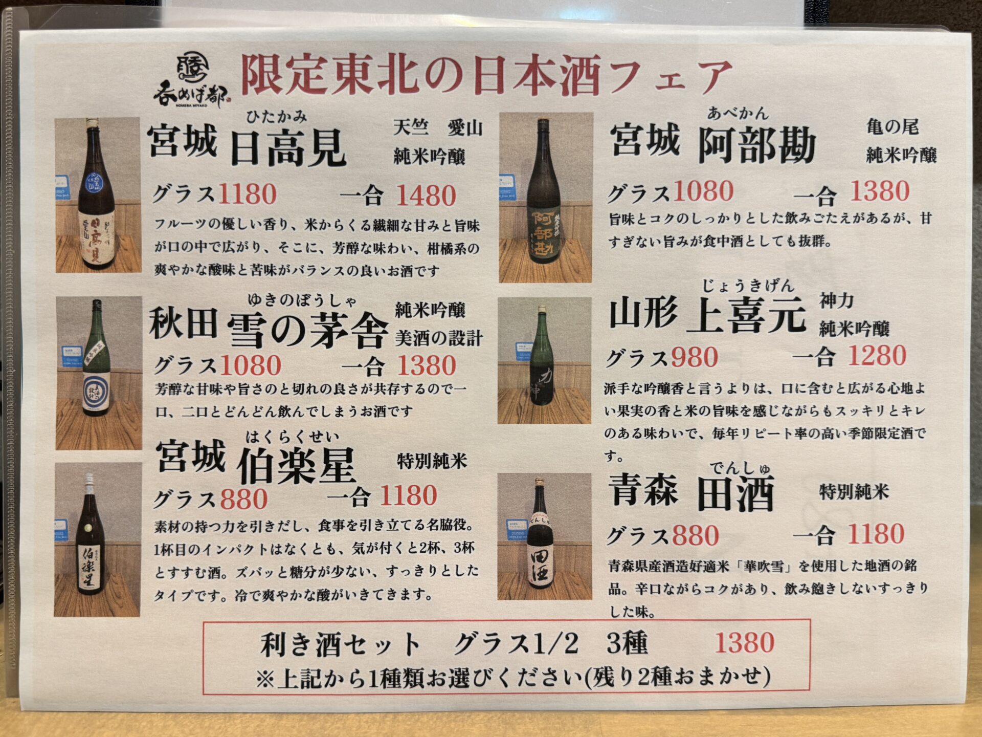 限定東北の日本酒フェア