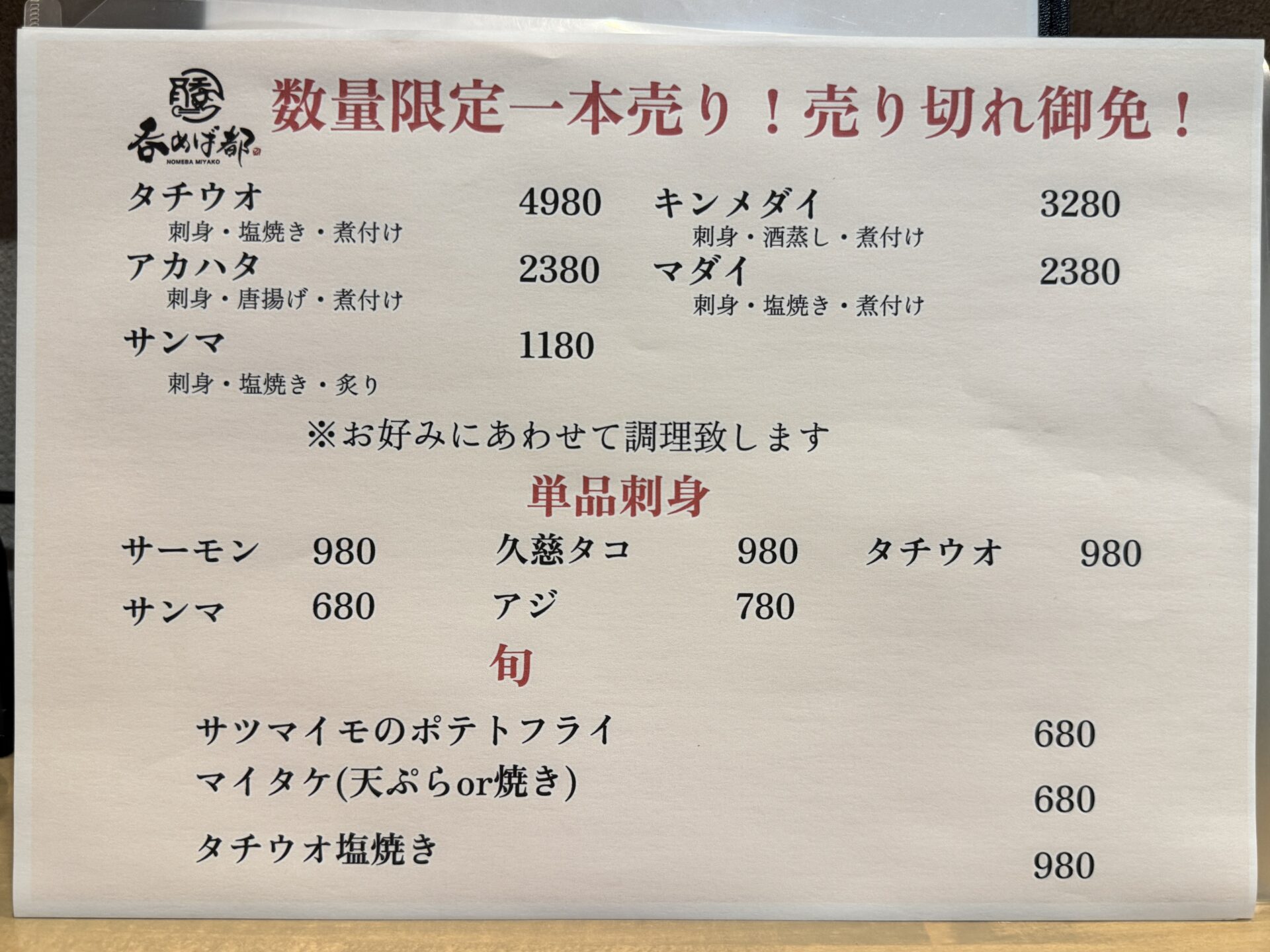 数量限定一本売り!売り切れ御免!