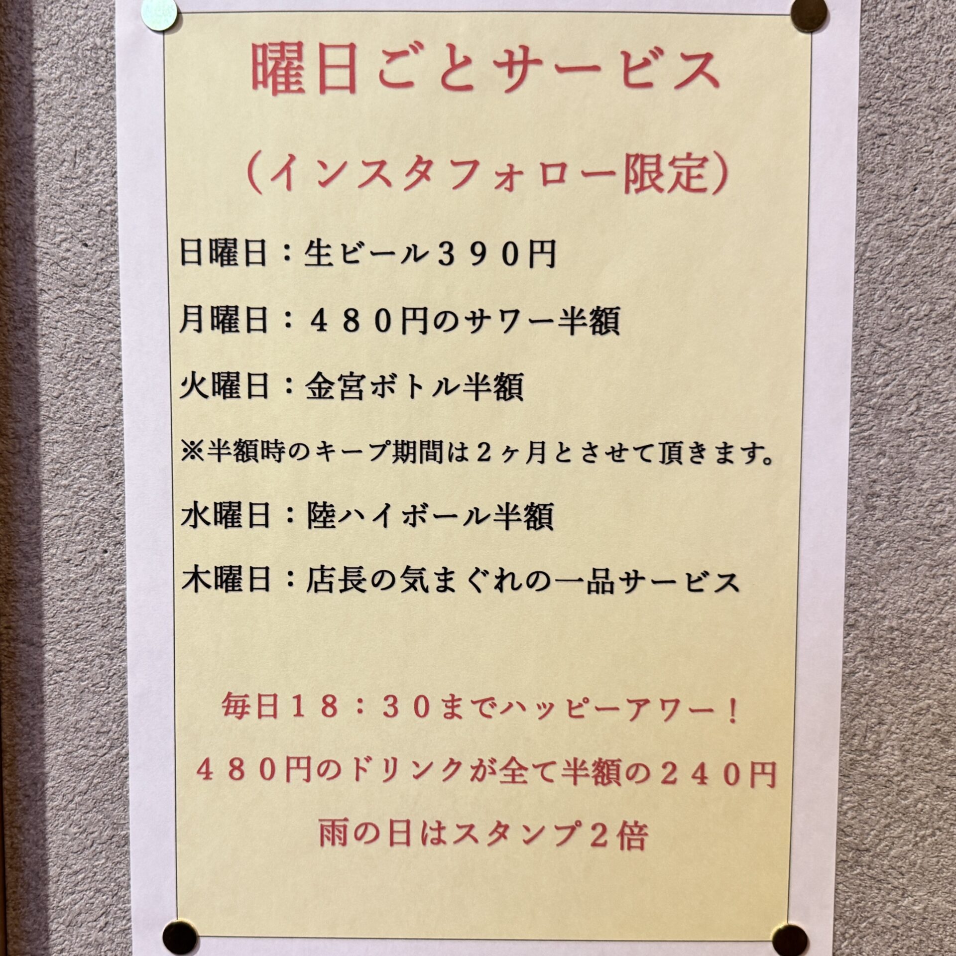 曜日ごとサービスとハッピーアワー