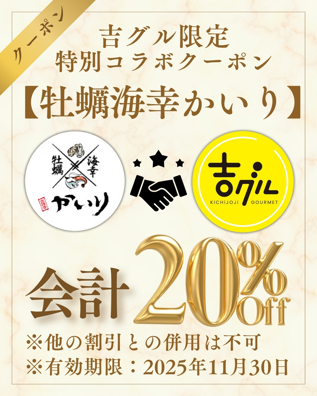 吉グル限定特別コラボクーポン