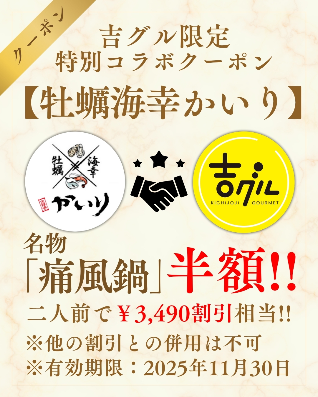 吉グル限定特別コラボクーポン