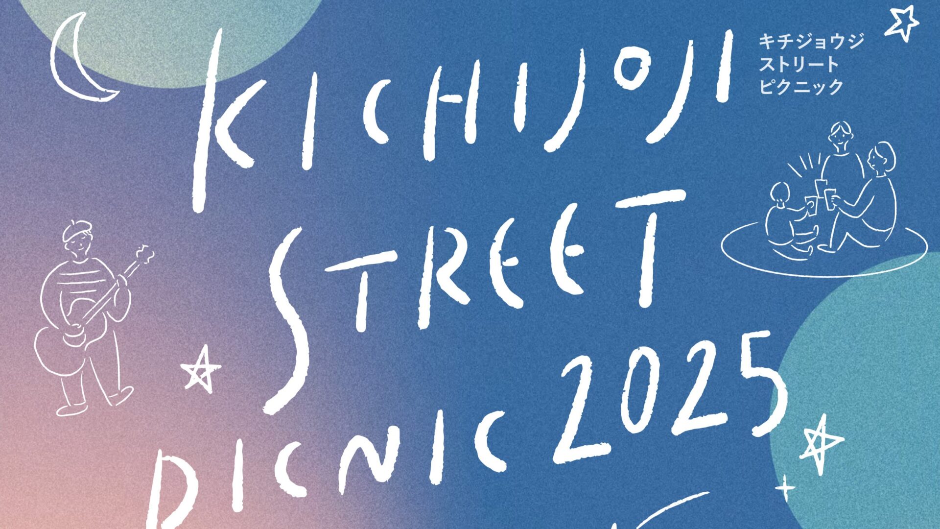 吉祥寺で夜のピクニック「KICHIJOJI STREET PICNIC 2025」開催！南口の