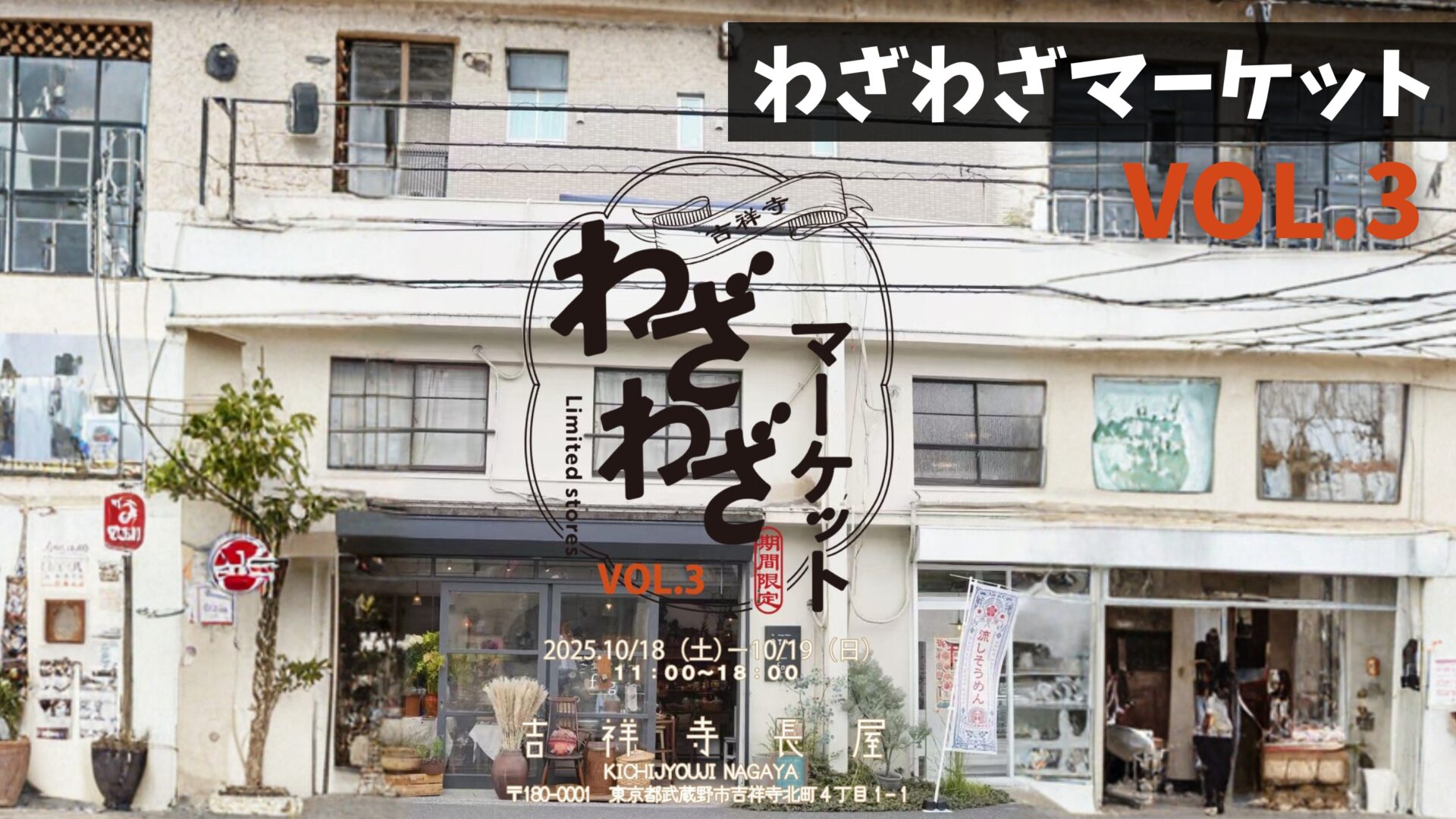 天野月　交通安全のうた　いわき・吉祥寺 kichijoji-wazawaza-market2025-