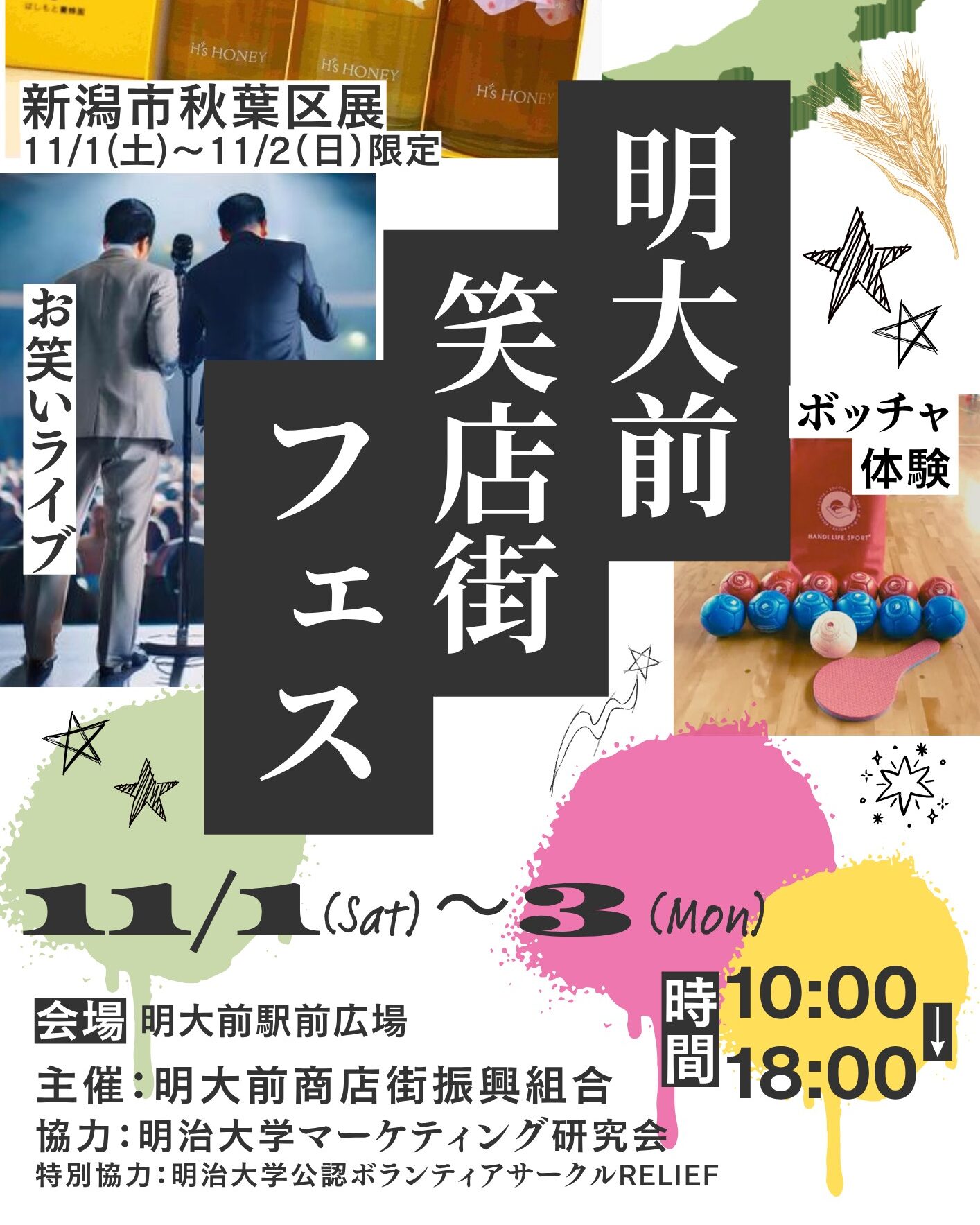 明大前笑店街フェス