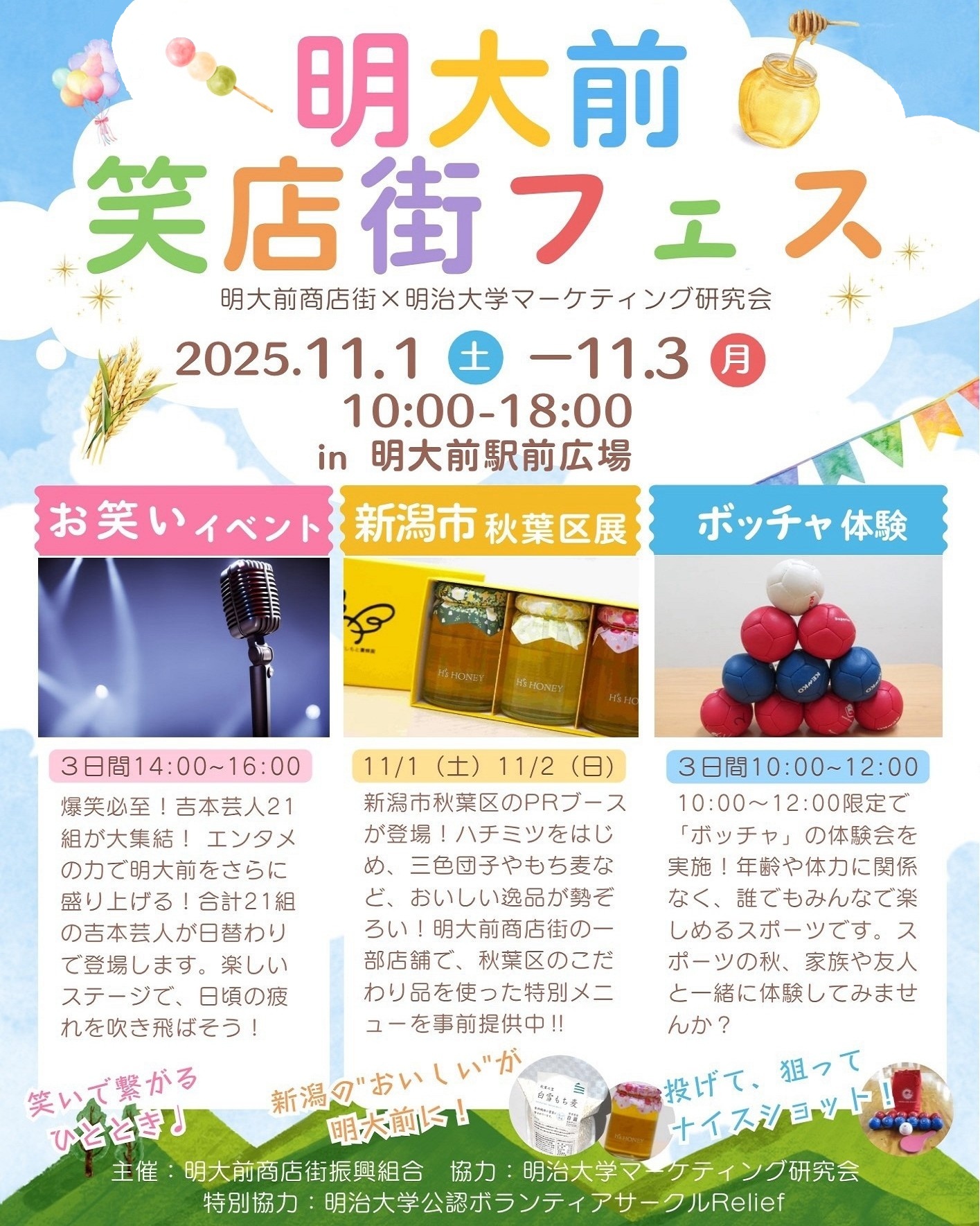 明大前笑店街フェス