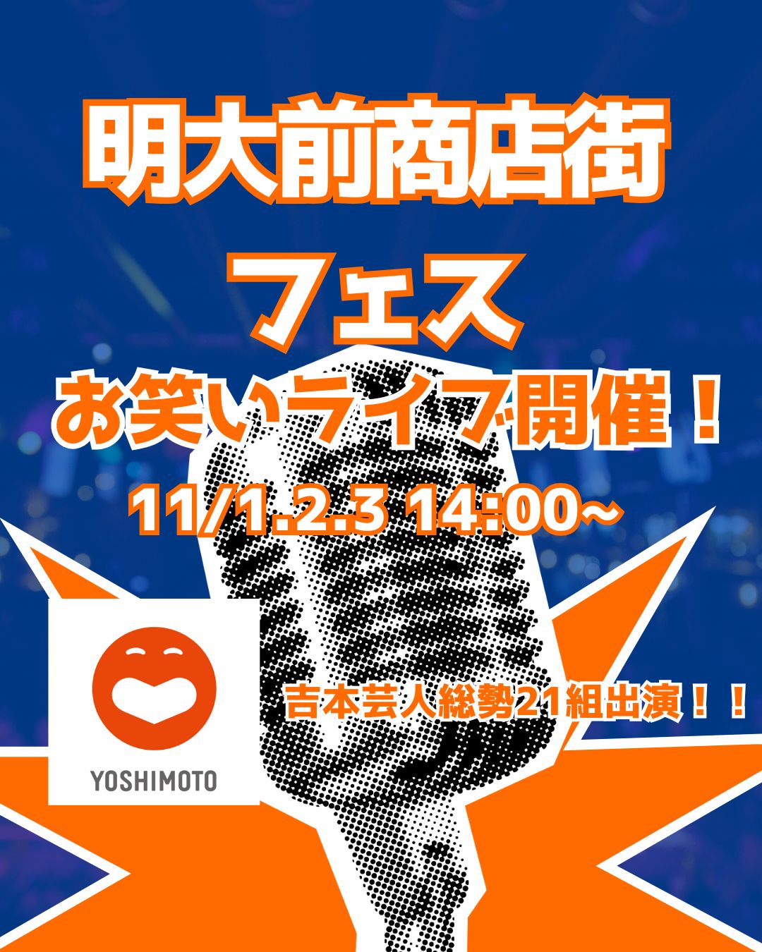 お笑いライブ開催!