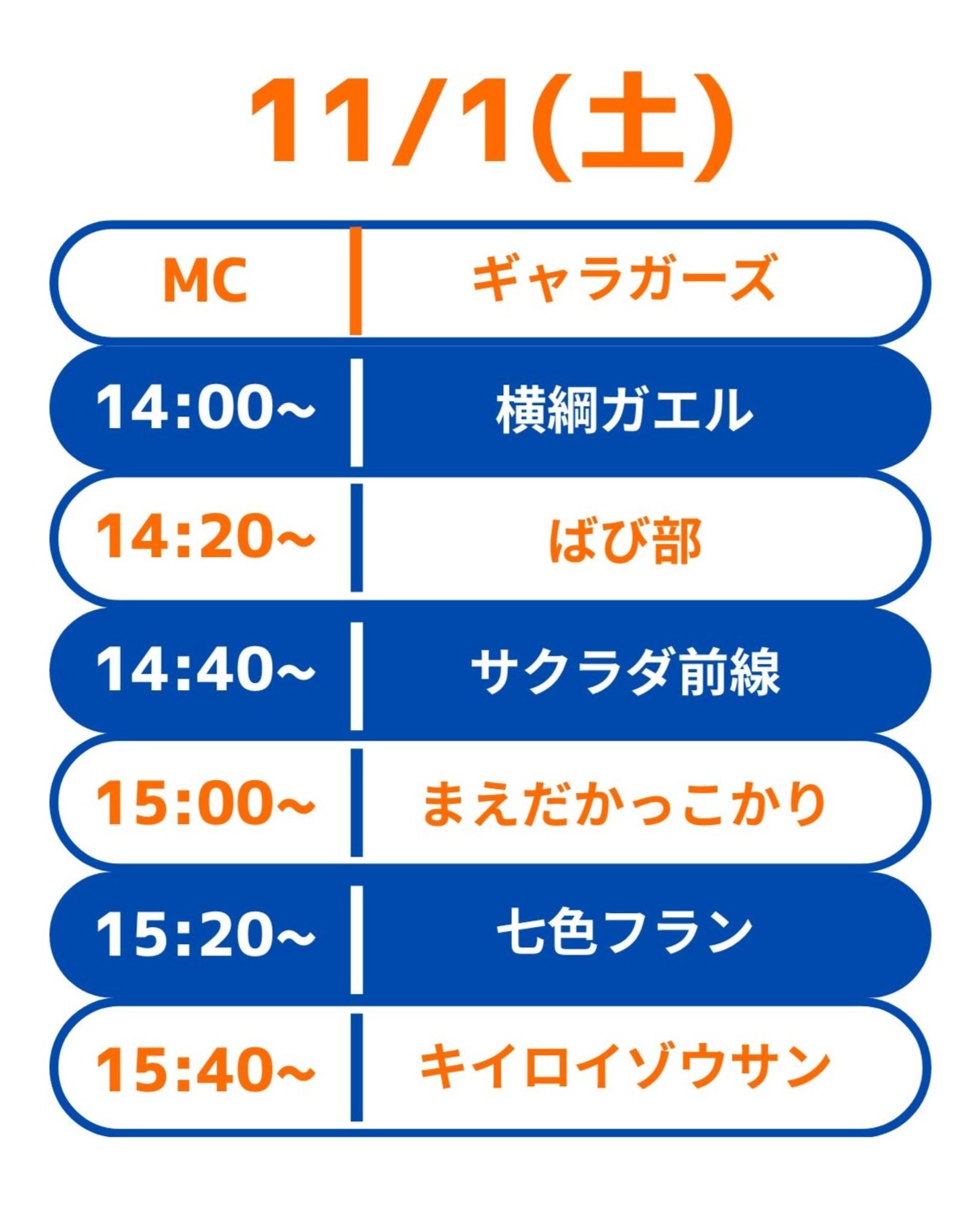 11月1日(土):お笑いライブ出演芸人