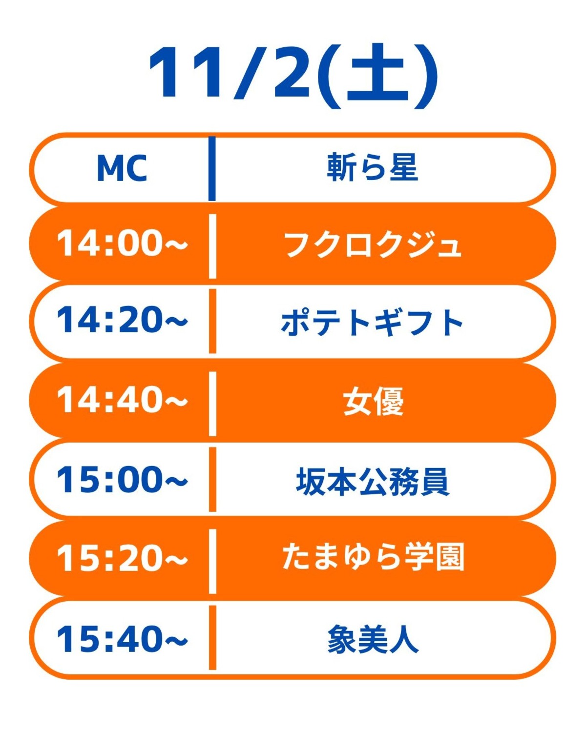 11月2日(日):お笑いライブ出演芸人