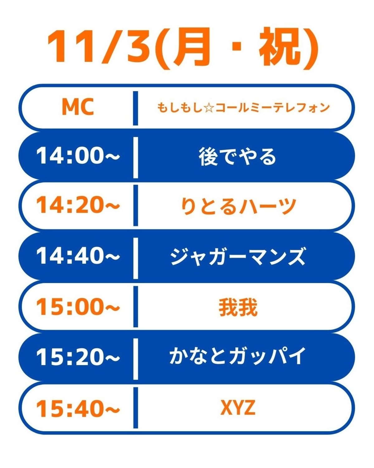 11月3日(月祝):お笑いライブ出演芸人