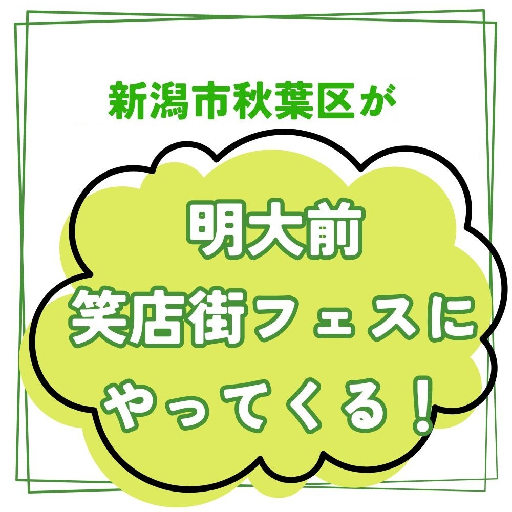 新潟市秋葉区ブース