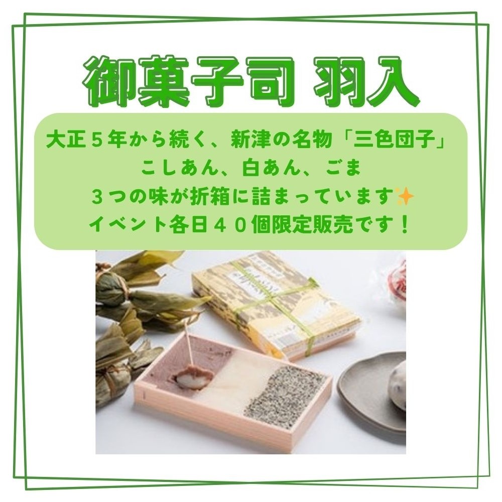 御菓子司 羽入