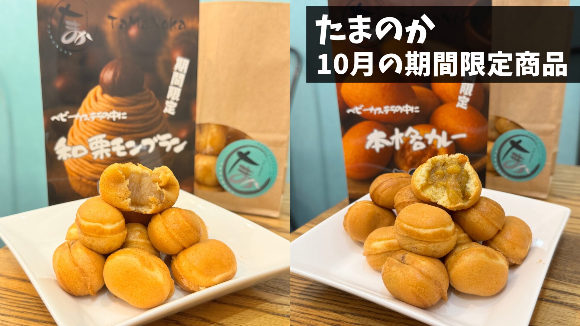 吉グル特典あり】吉祥寺のベビーカステラ専門店「たまのか」にて「和栗