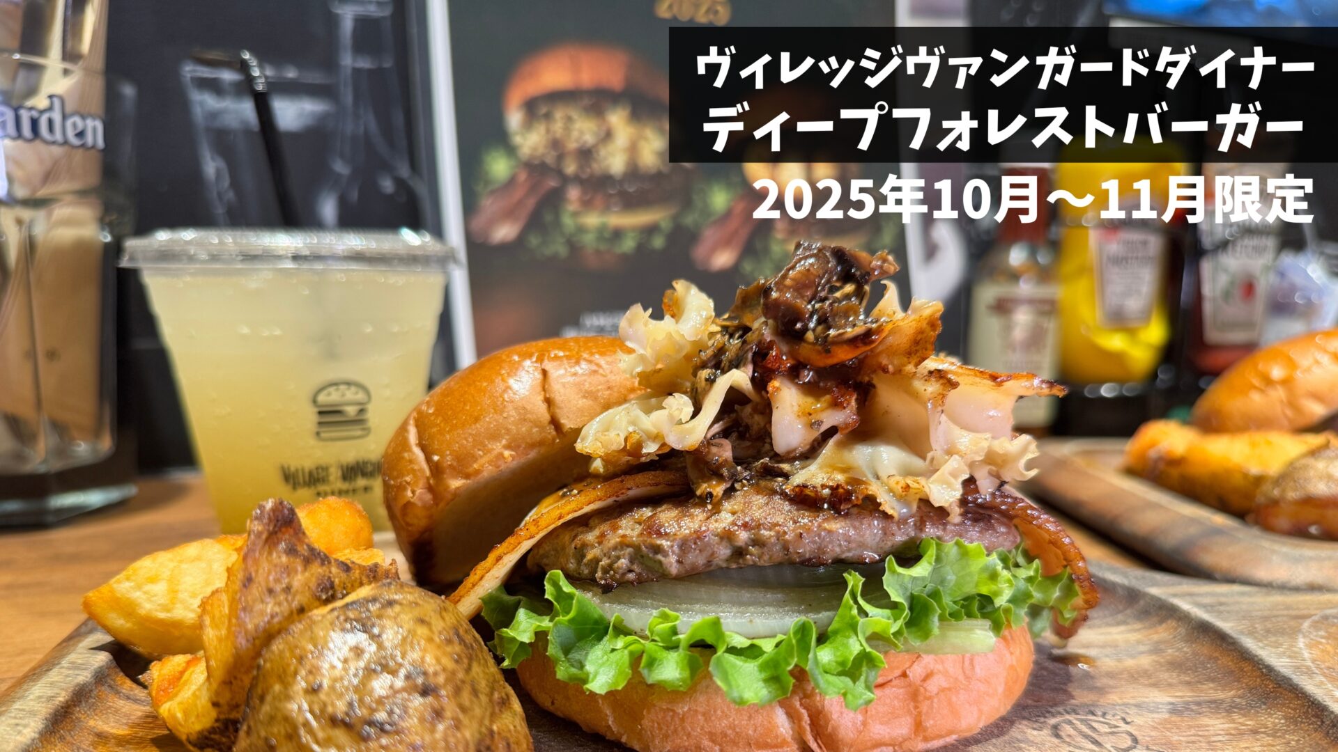 芳醇なキノコを楽しめる「ディープフォレストバーガー」を吉祥寺にも