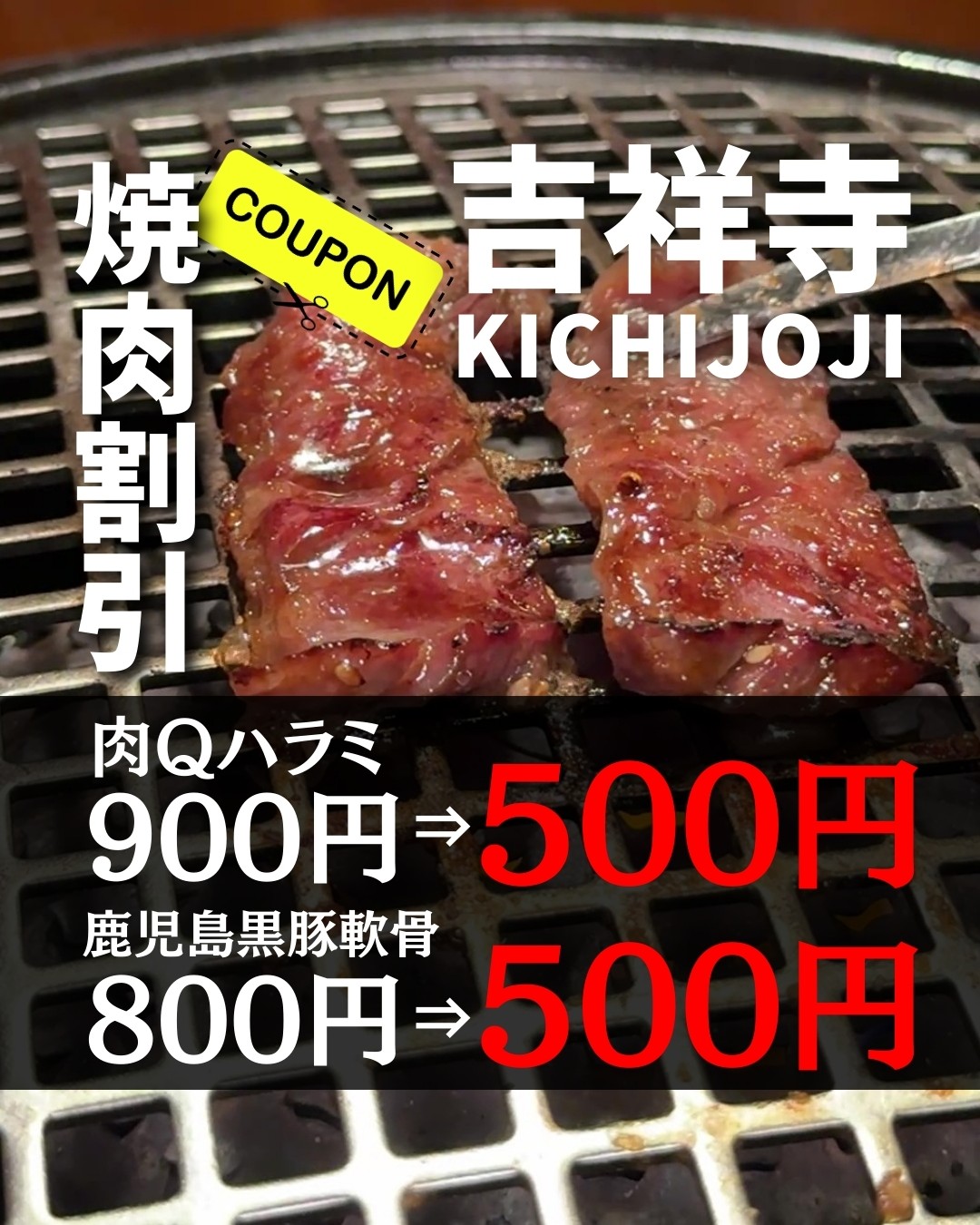 吉グル特別コラボクーポン