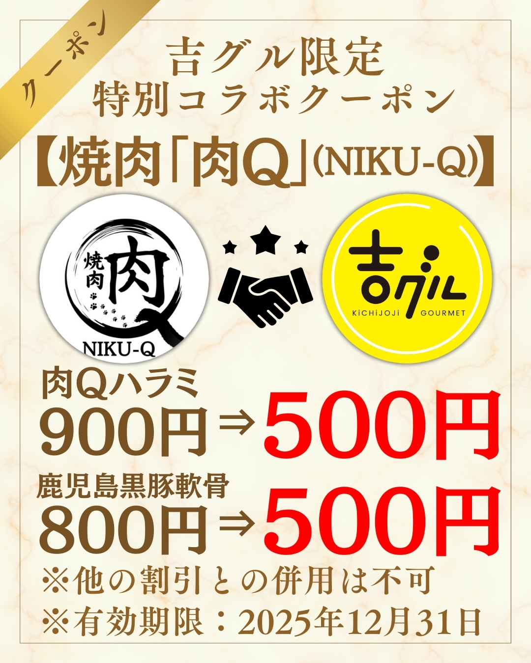 吉グル特別コラボクーポン