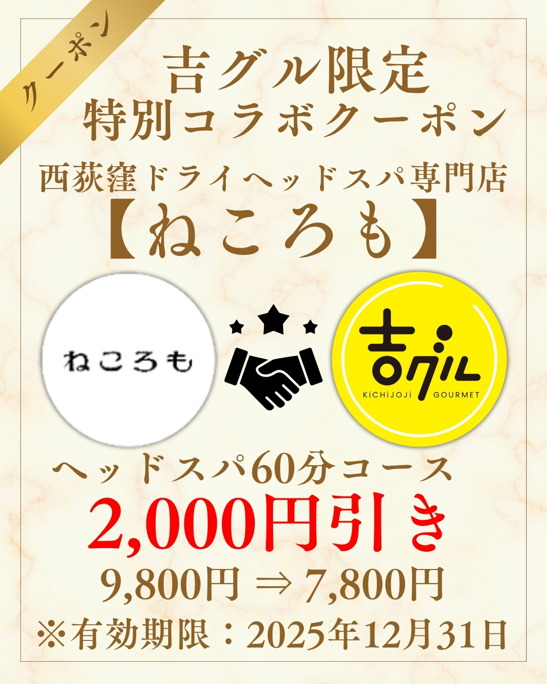 吉グル特別コラボクーポン