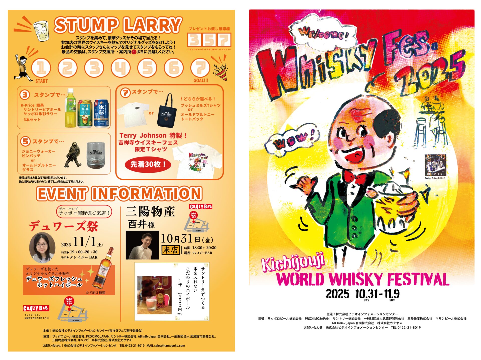 吉祥寺ウイスキーフェスティバル2025