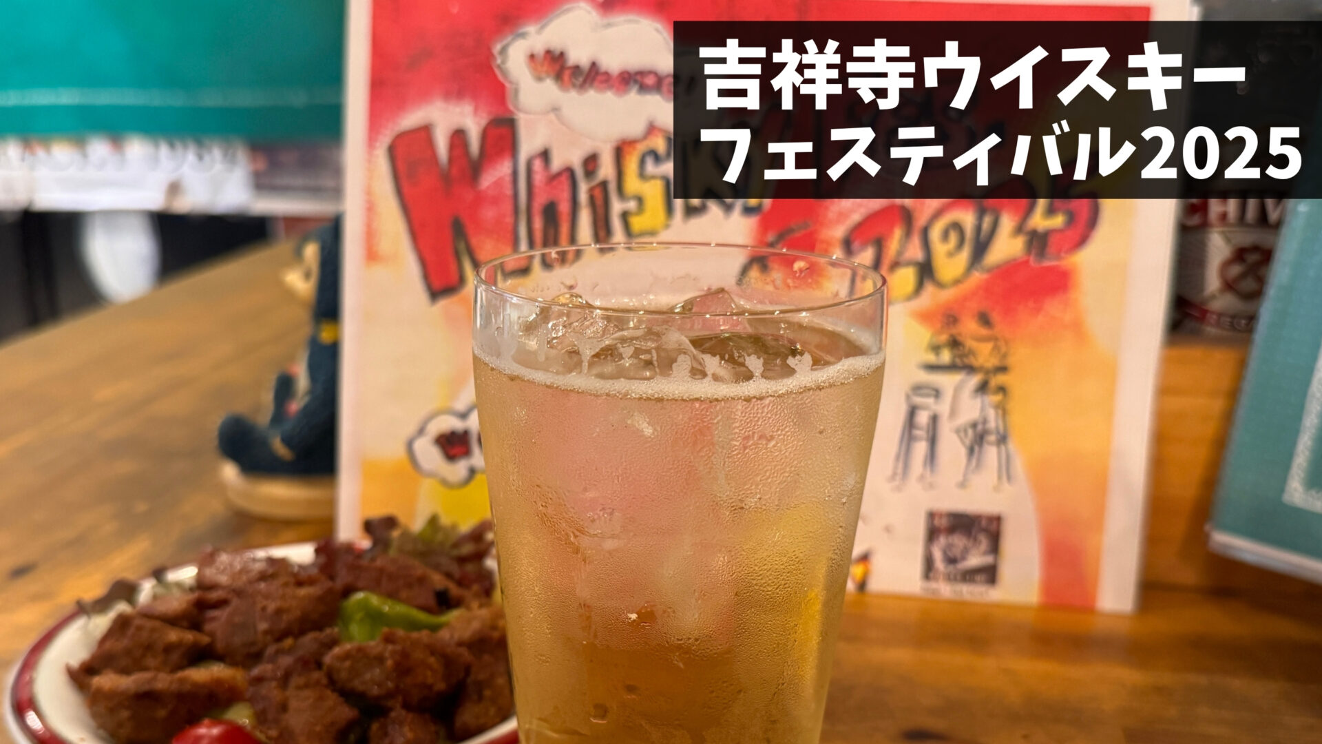 新商品のお知らせ】 「新道2022 3年 ウイスキーフェスティバル2025 in