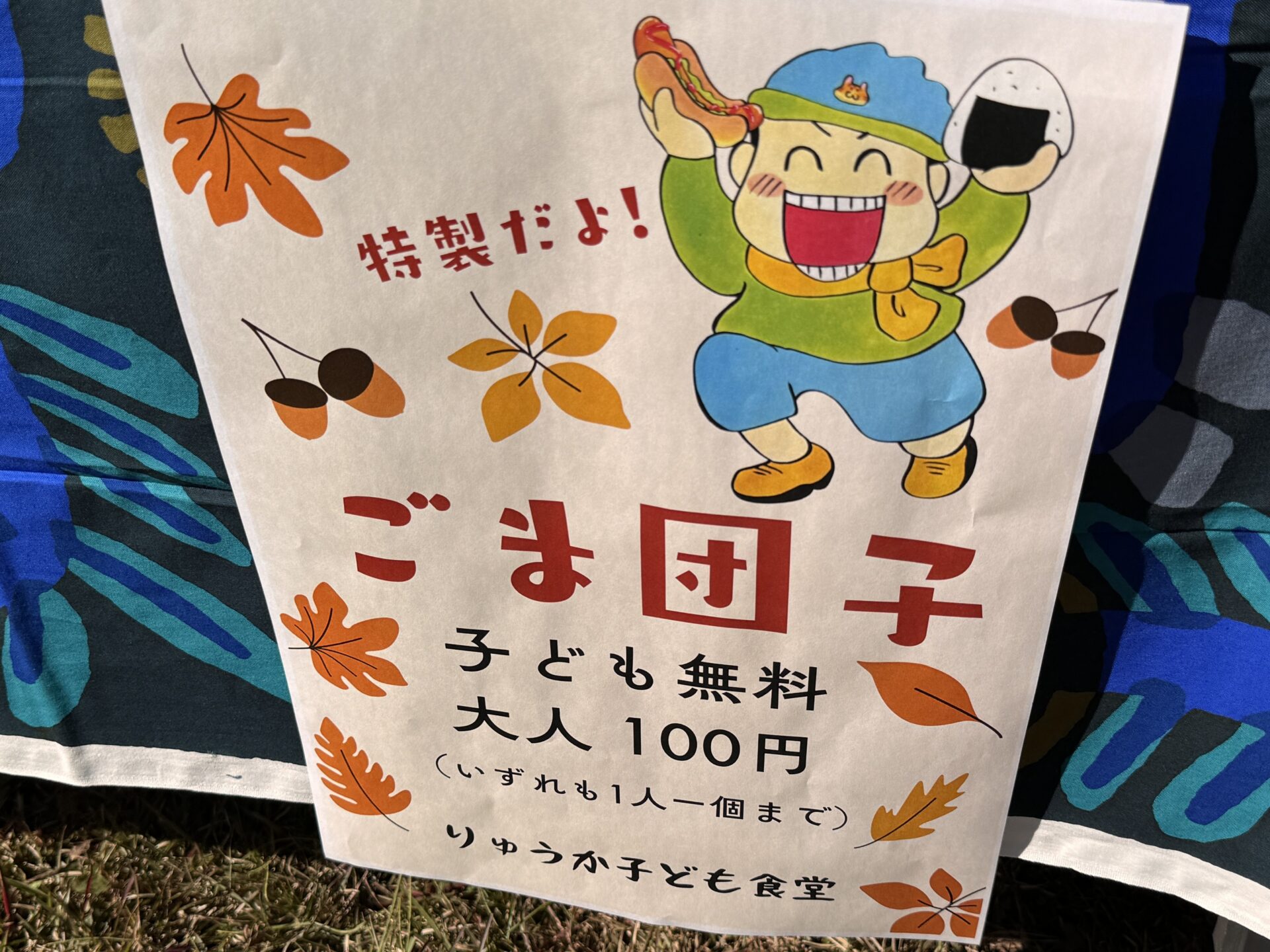 りゅうかのごま団子