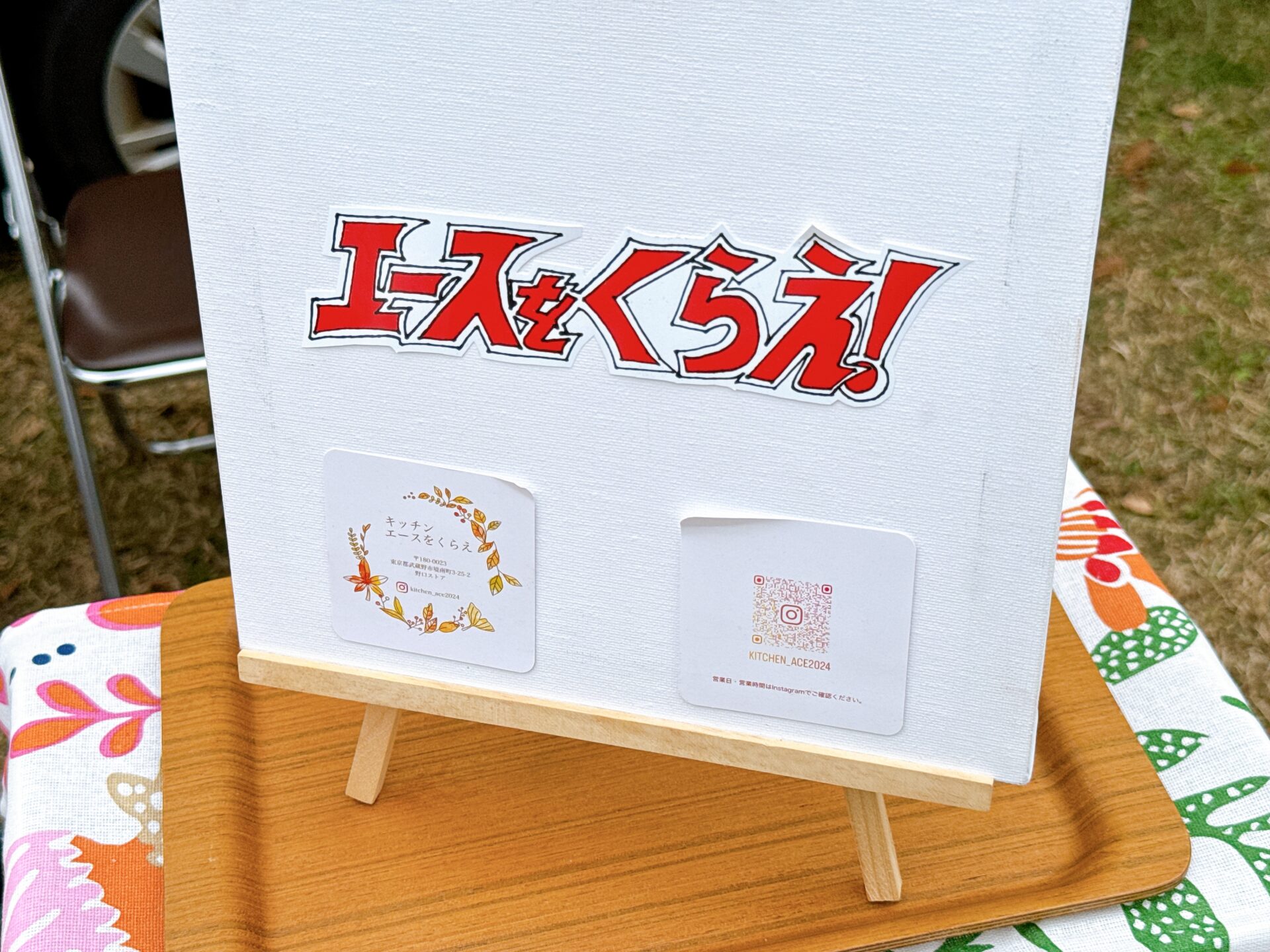 キッチン エースをくらえ