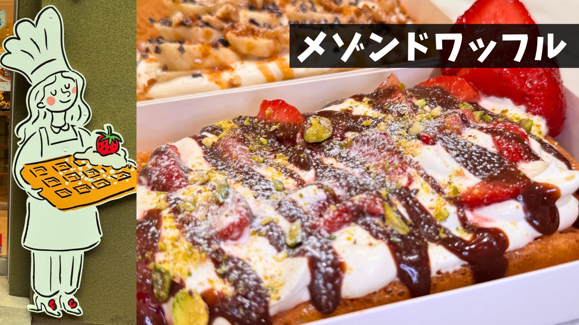 吉祥寺に都内初のブリュッセルワッフル専門店「メゾンドワッフル」が