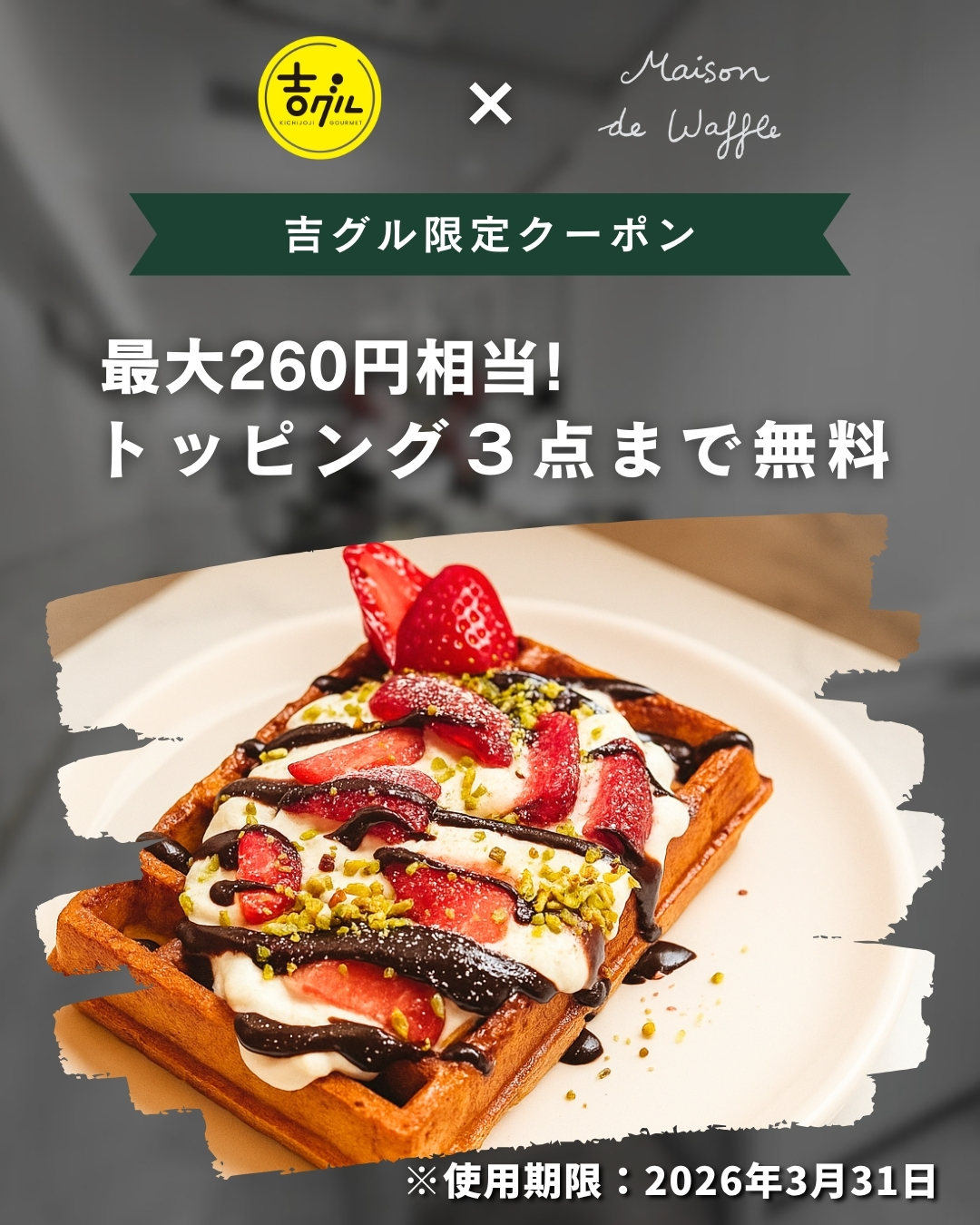 吉グル限定特別コラボクーポン