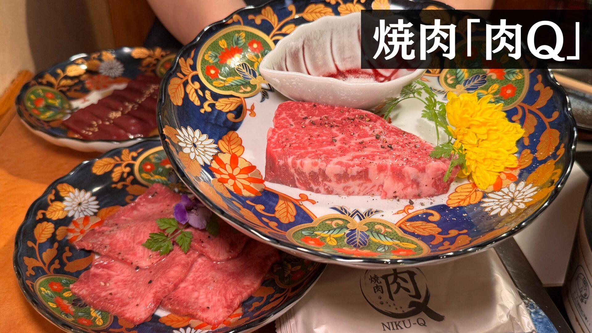 幻のブランド牛】都内でここでしか食べられない味彩牛が楽しめる焼肉屋