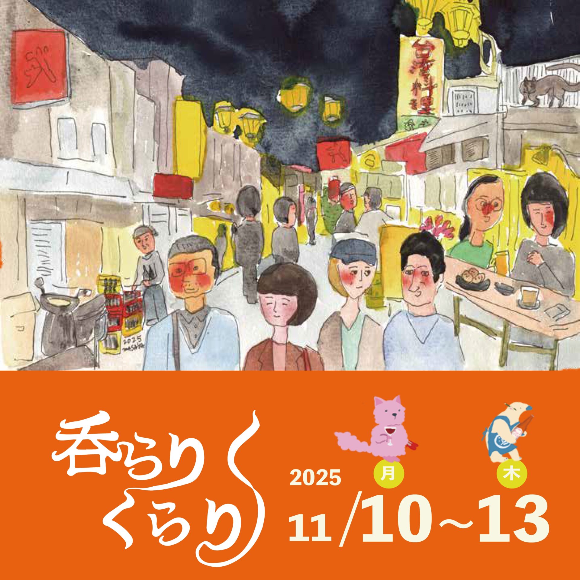 第5回 西荻呑らりくらり