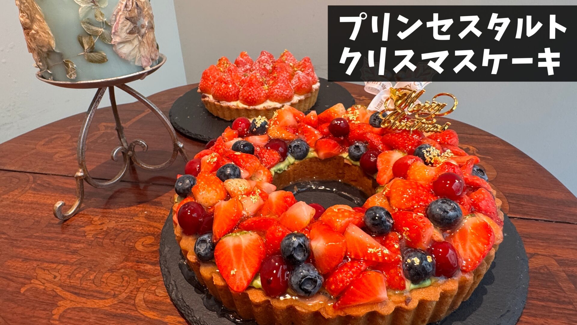 吉祥寺のフルーツタルト専門店「プリンセスタルト」にてクリスマスケーキの予約開始！｜吉グル