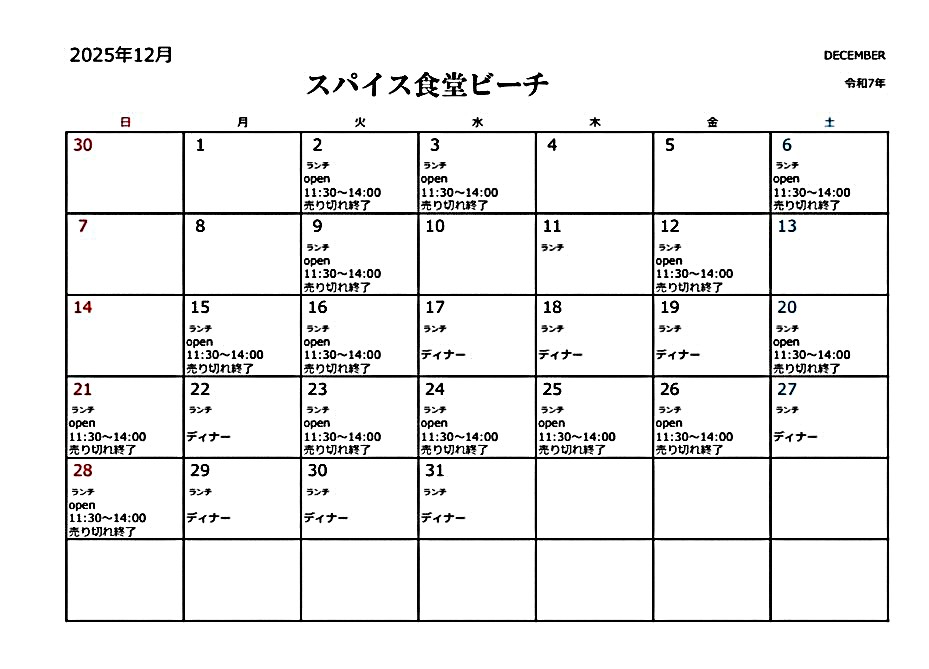 2025年12月の営業日