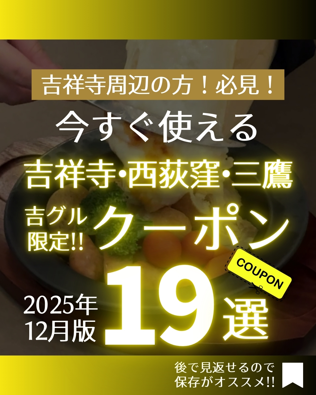 吉グル特別コラボクーポン