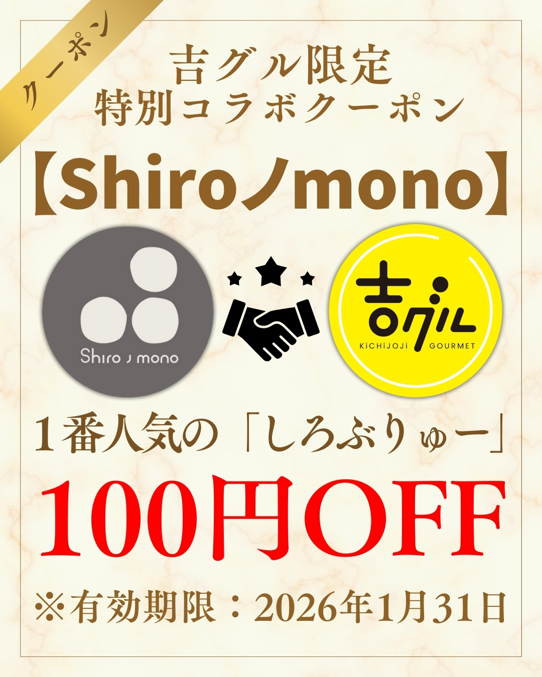 吉グル特別コラボクーポン
