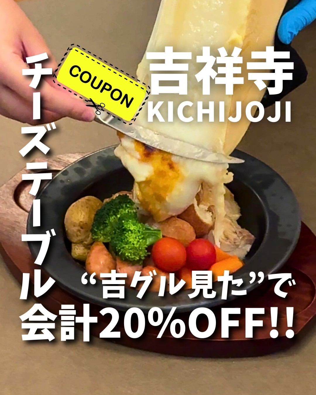 吉グル特別コラボクーポン