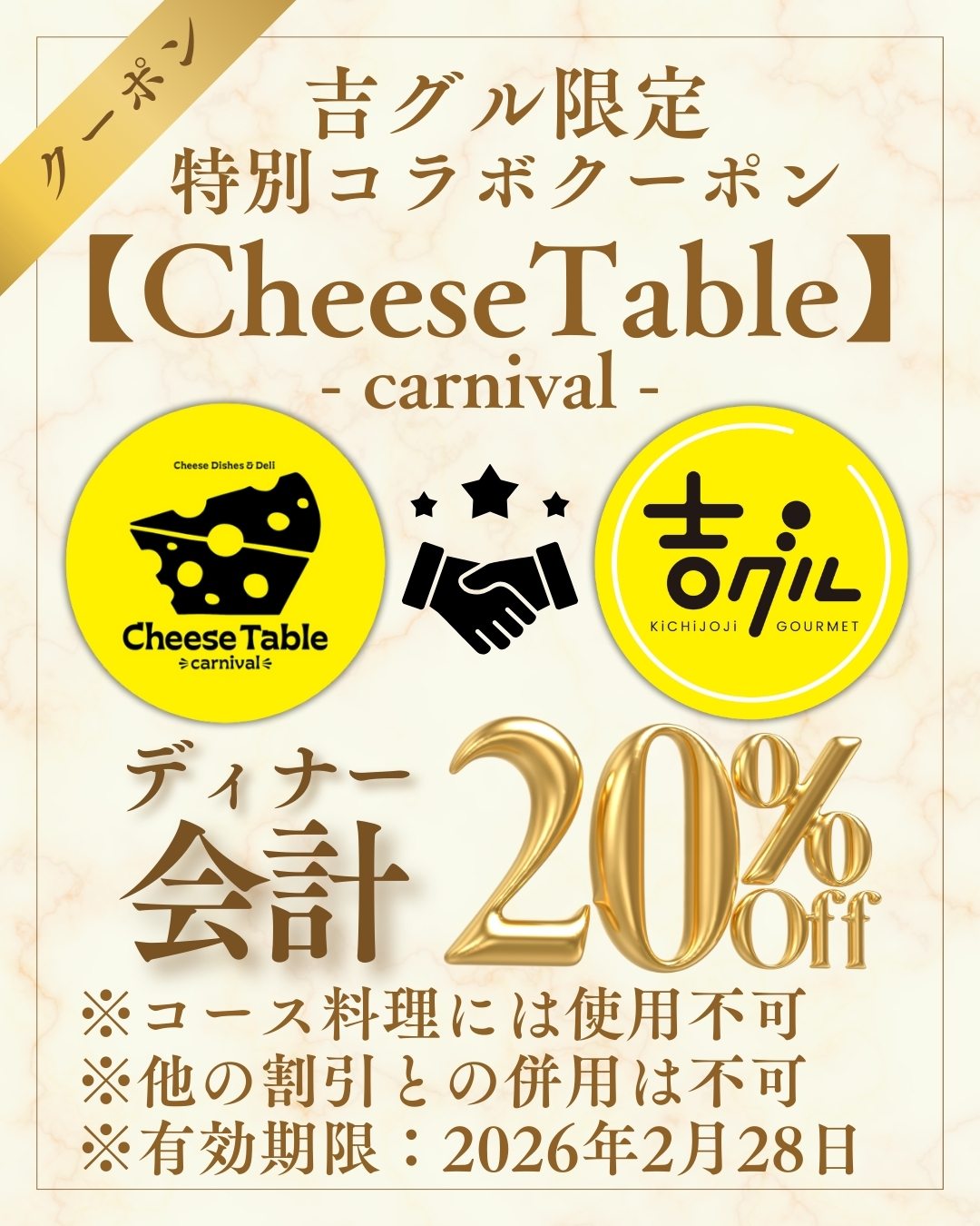 吉グル特別コラボクーポン