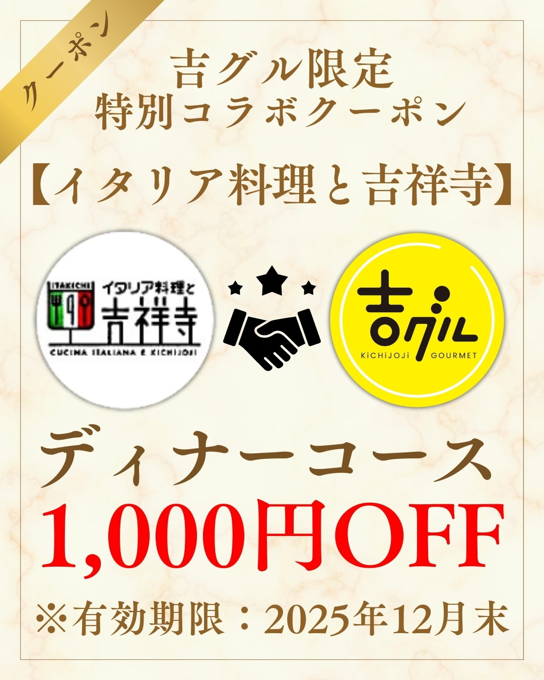 吉グル特別コラボクーポン
