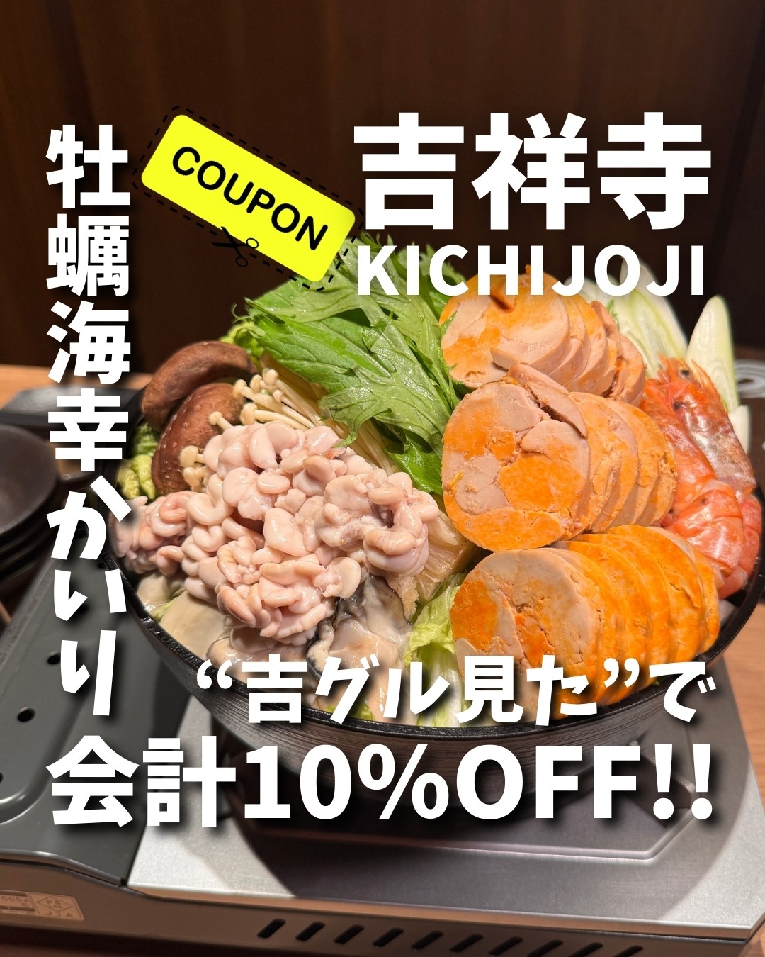 吉グル特別コラボクーポン