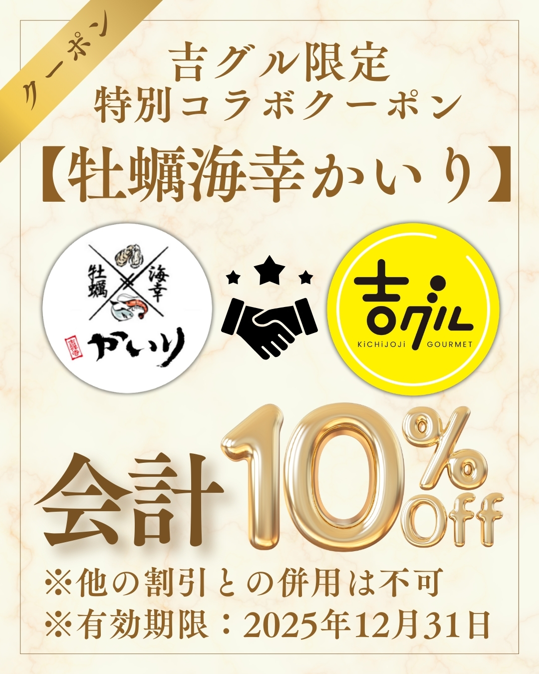 吉グル特別コラボクーポン