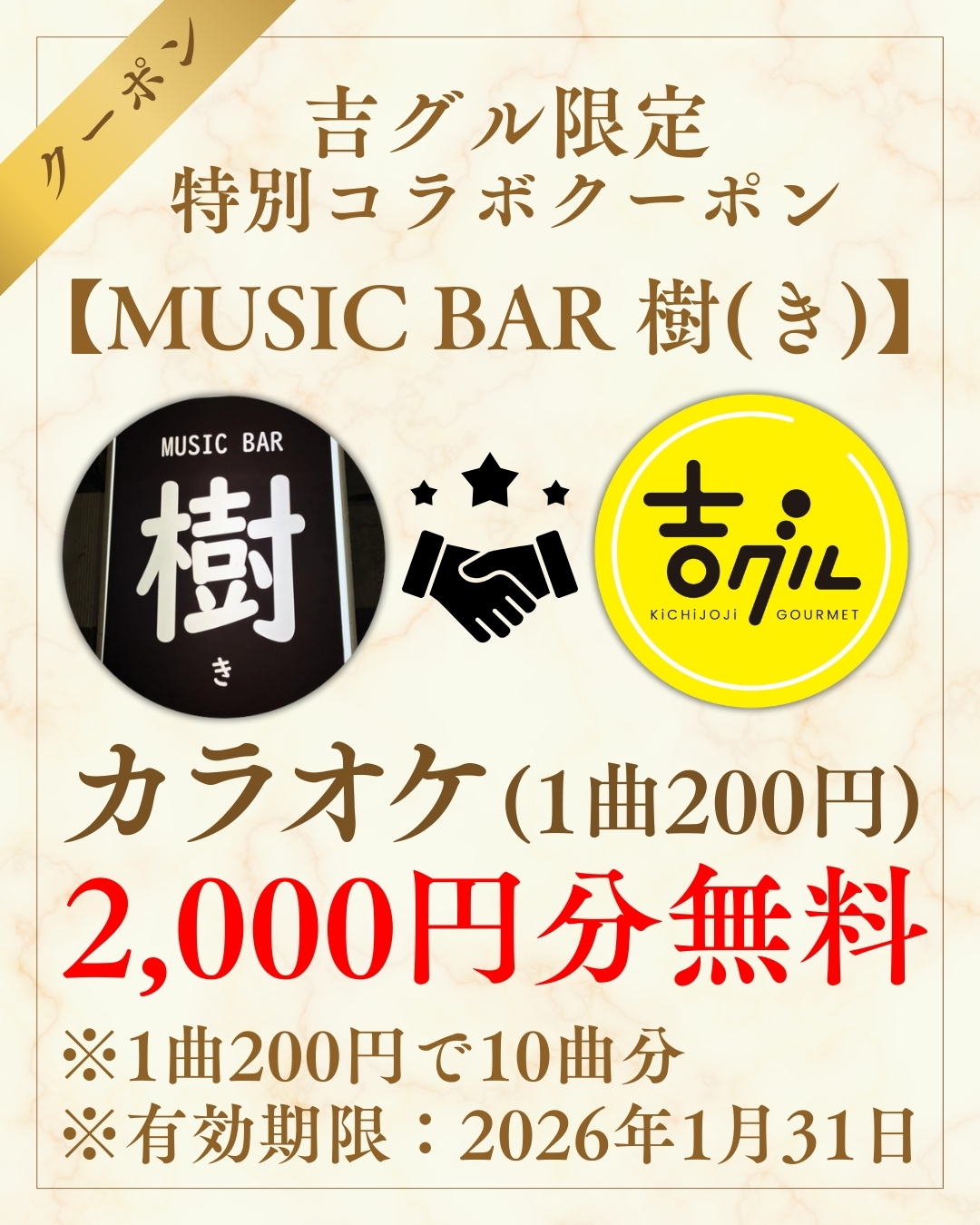 吉グル特別コラボクーポン